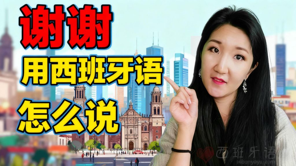 xiexie-xibanyayu-zeme-shuo
