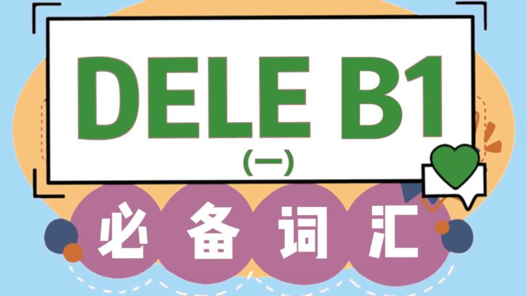 DELE B1必备西班牙语单词