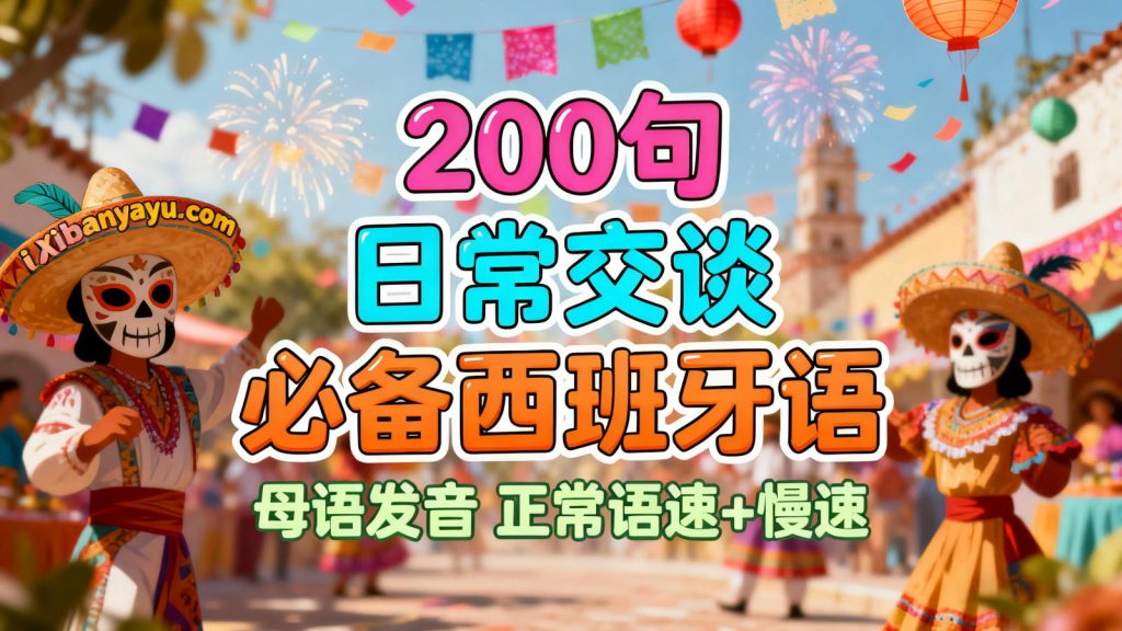 200-ju-richang-jiaotan-bibei-xibanyayu