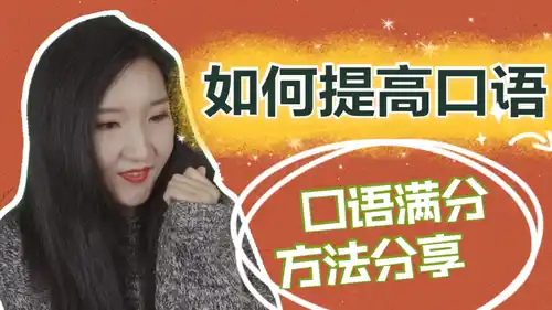 提高西班牙语口语