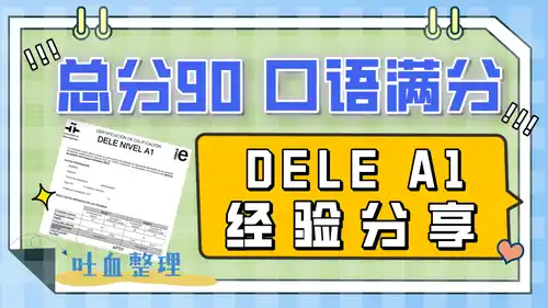 DELE A1考试经验