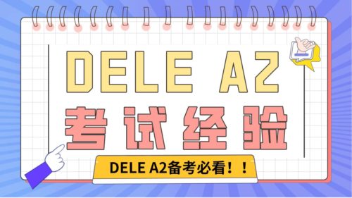 DELE-A2-考试经验