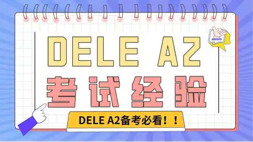 DELE-A2-考试经验